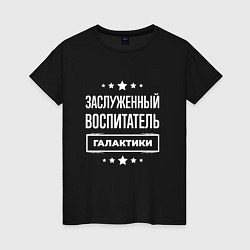 Женская футболка Заслуженный воспитатель