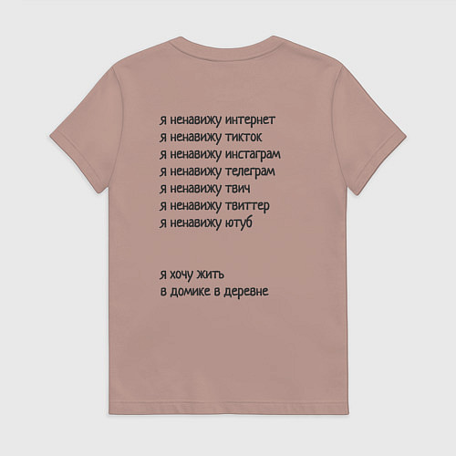 Женская футболка Я ненавижу интернет - я хочу жить в домике в дерев / Пыльно-розовый – фото 2