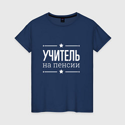 Футболка хлопковая женская Учитель - на пенсии, цвет: тёмно-синий