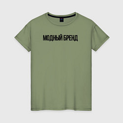 Футболка хлопковая женская Модный бренд, цвет: авокадо