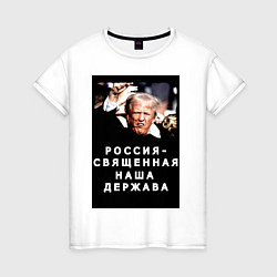 Футболка хлопковая женская Мем Трамп после покушения Россия держава, цвет: белый