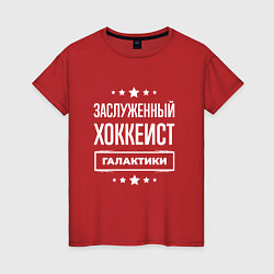 Футболка хлопковая женская Заслуженный хоккеист, цвет: красный