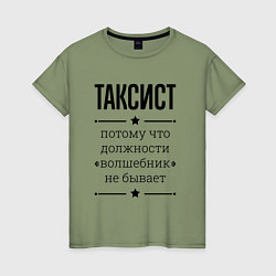 Футболка хлопковая женская Таксист должность волшебник, цвет: авокадо