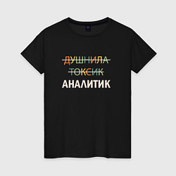Футболка хлопковая женская Душнила, токсик, аналитик, цвет: черный