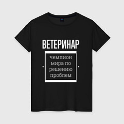 Футболка хлопковая женская Ветеринар чемпион мира, цвет: черный