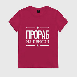 Футболка хлопковая женская Прораб на пенсии, цвет: маджента