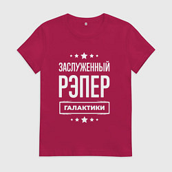 Футболка хлопковая женская Заслуженный рэпер, цвет: маджента