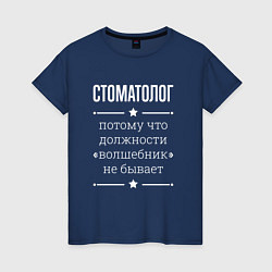 Футболка хлопковая женская Стоматолог волшебник, цвет: тёмно-синий
