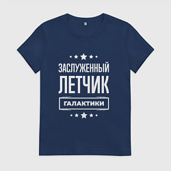Футболка хлопковая женская Заслуженный летчик, цвет: тёмно-синий