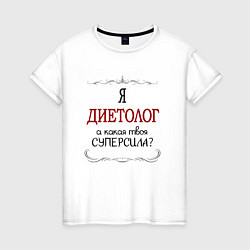 Женская футболка Я диетолог, какая твоя суперсила красным