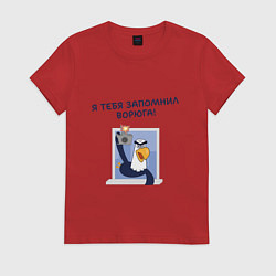 Футболка хлопковая женская Орел с цитатой Я тебя запомнил, ворюга, цвет: красный
