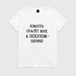 Футболка хлопковая женская Красота спасет мир а похуизм нервы, цвет: белый