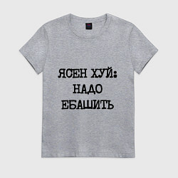 Женская футболка Печатный шрифт: ясен хуй надо ебашить