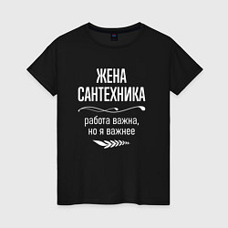 Женская футболка Жена сантехника важна