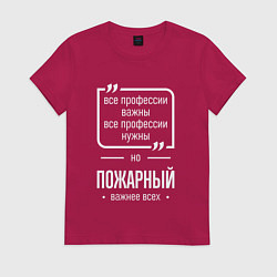 Футболка хлопковая женская Пожарный нужнее всех, цвет: маджента