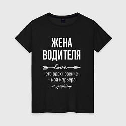 Женская футболка Жена водителя его вдохновение