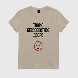 Женская футболка Творю бессовестное добро