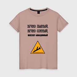 Футболка хлопковая женская Инженер авиационный, цвет: пыльно-розовый