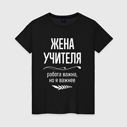 Футболка хлопковая женская Жена учителя важна, цвет: черный