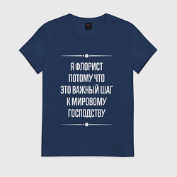 Футболка хлопковая женская Я флорист потому что это важный шаг, цвет: тёмно-синий
