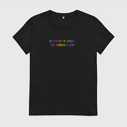 Футболка хлопковая женская Коротко о себе - не рекомендую, цвет: черный