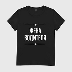 Футболка хлопковая женская Жена водителя на темном, цвет: черный