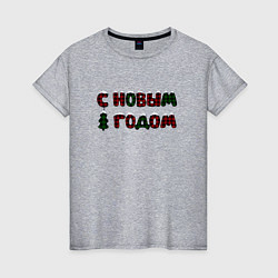 Футболка хлопковая женская Надпись с новым годом с елкой, цвет: меланж