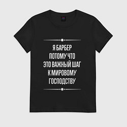 Футболка хлопковая женская Я барбер потому что это важный шаг, цвет: черный