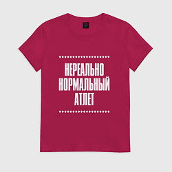 Футболка хлопковая женская Нормальный атлет нереально, цвет: маджента