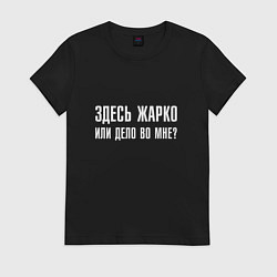 Женская футболка Здесь жарко или дело во мне