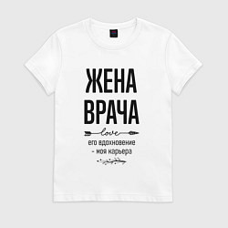 Футболка хлопковая женская Жена врача моя карьера, цвет: белый