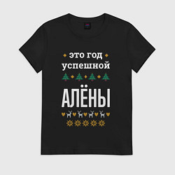 Футболка хлопковая женская Год успешной Алёны, цвет: черный