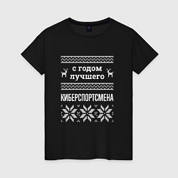 Футболка хлопковая женская С годом Киберспортсмена, цвет: черный