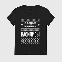 Футболка хлопковая женская С годом Василисы, цвет: черный