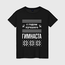 Футболка хлопковая женская С годом Гимнаста, цвет: черный