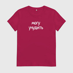 Футболка хлопковая женская Могу учудить, цвет: маджента