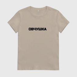 Футболка хлопковая женская Овчушка, цвет: миндальный