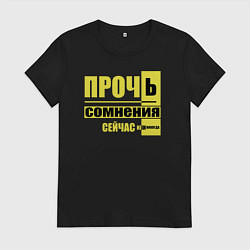 Футболка хлопковая женская Прочь сомнения, цвет: черный