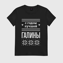 Футболка хлопковая женская С годом Галины, цвет: черный