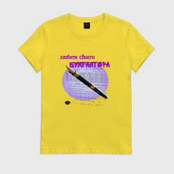 Футболка хлопковая женская Люби бухгалтера, цвет: желтый