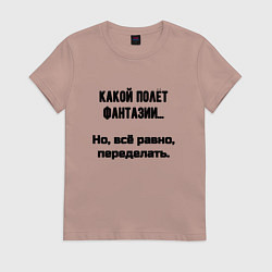 Женская футболка Полёт фантазии но переделать