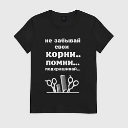 Футболка хлопковая женская Не забывай свои корни - подкрашивай, цвет: черный