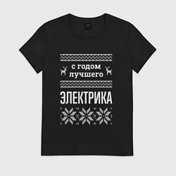 Футболка хлопковая женская С годом электрика, цвет: черный