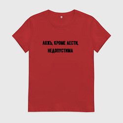 Футболка хлопковая женская Ложь кроме лести недопустима, цвет: красный