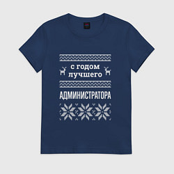 Футболка хлопковая женская С годом администратора, цвет: тёмно-синий