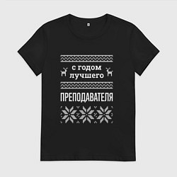 Футболка хлопковая женская С годом преподавателя, цвет: черный