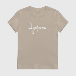 Футболка хлопковая женская Душнила надпись от руки, цвет: миндальный