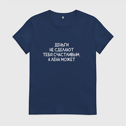 Футболка хлопковая женская Деньги не сделают тебя счастливым, а Лена может, цвет: тёмно-синий