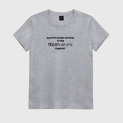 Футболка хлопковая женская Быстро буквы встали в ряд, пошел на хуй говорят, цвет: меланж