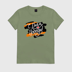 Футболка хлопковая женская С Днём Победы - георгиевская лента, цвет: авокадо